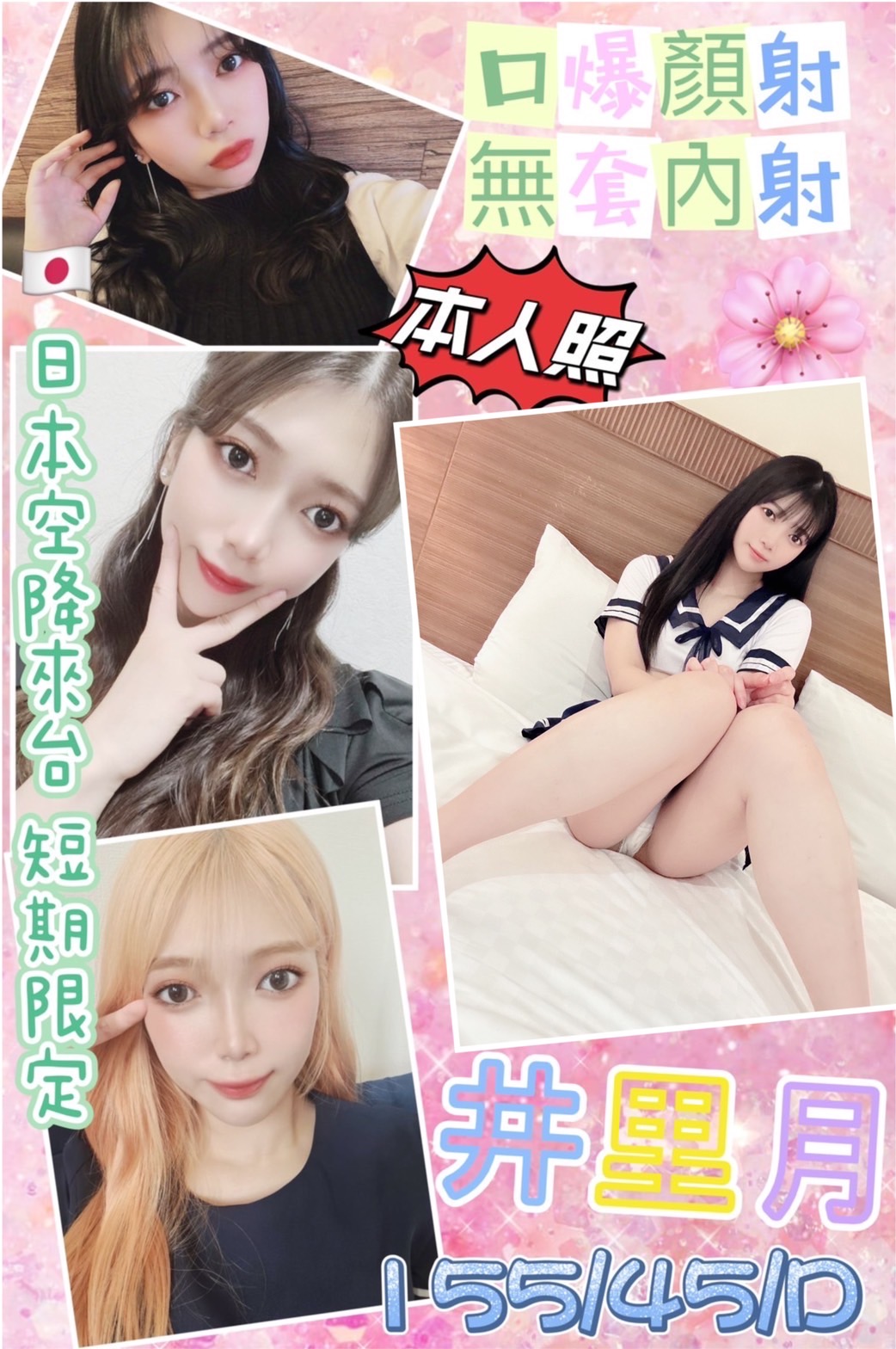 台北外送茶:️井里月155/45/D