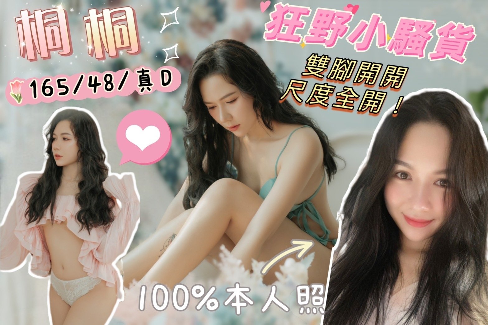 桃園定點茶:桐桐165/48/D/25Y