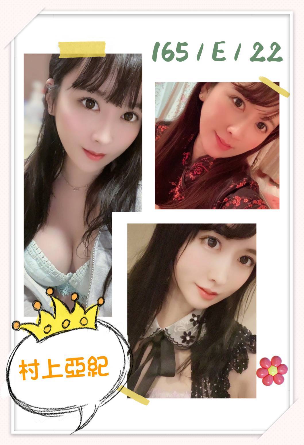 台北外送茶:村上亞紀165/E/22Y