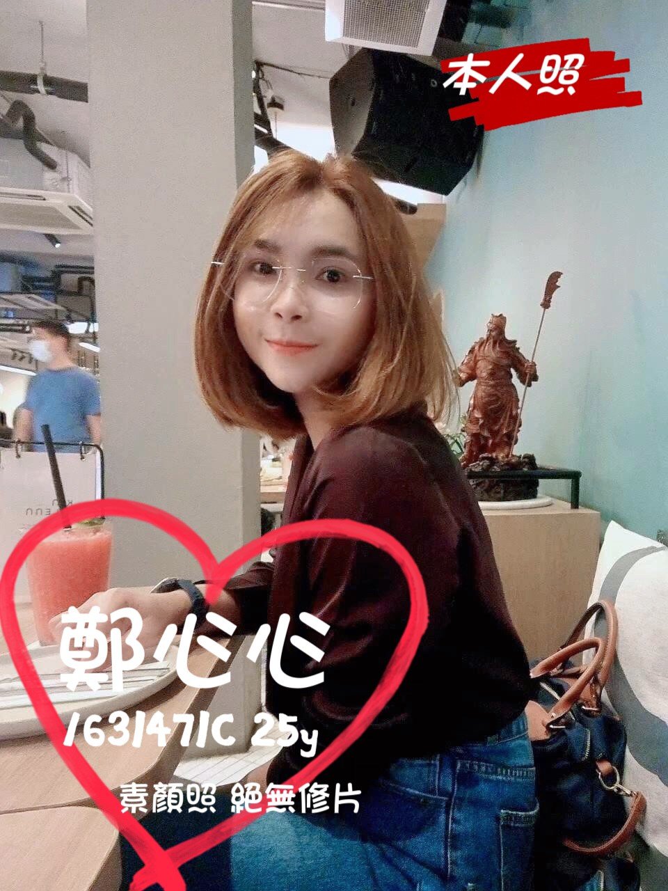 高雄定點茶:鄭心心 163/47/C/25Y