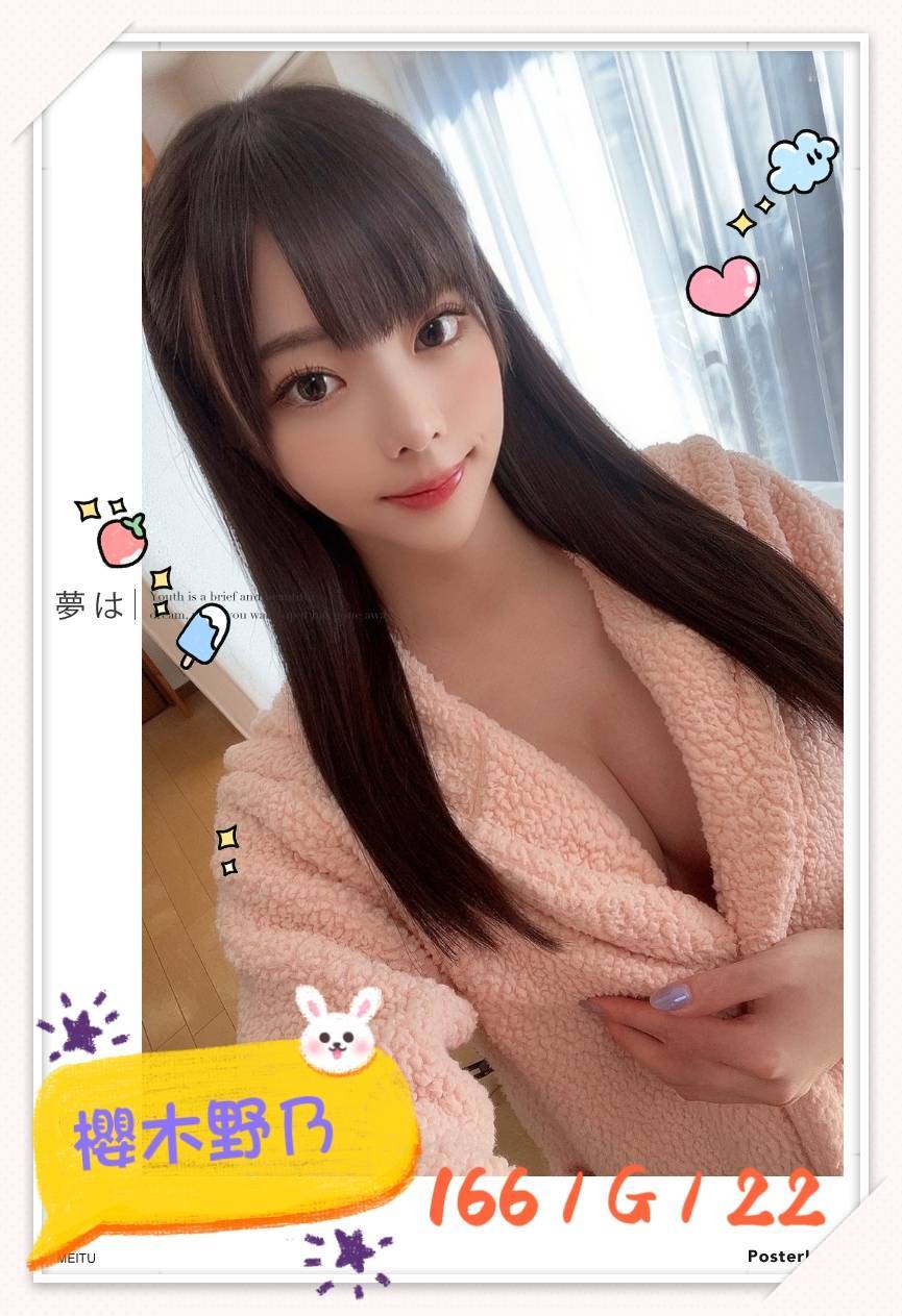 台北外送茶:櫻木野乃 166/G/22Y