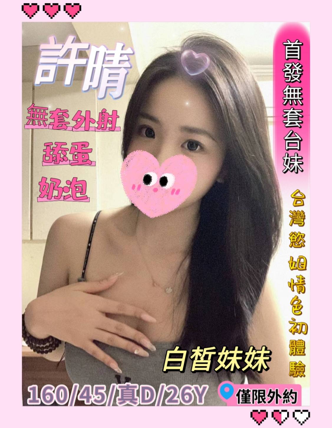 嘉義定點茶:許晴 160/45/D/26Y