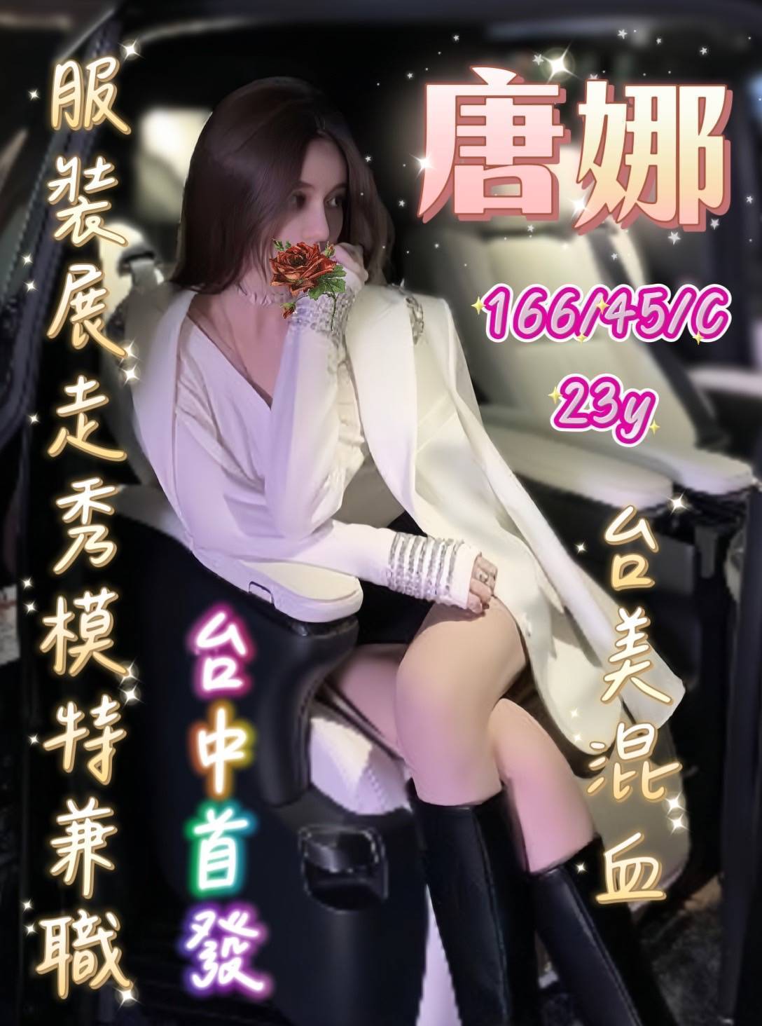 台中外送茶: 唐娜 166/45/C/23Y