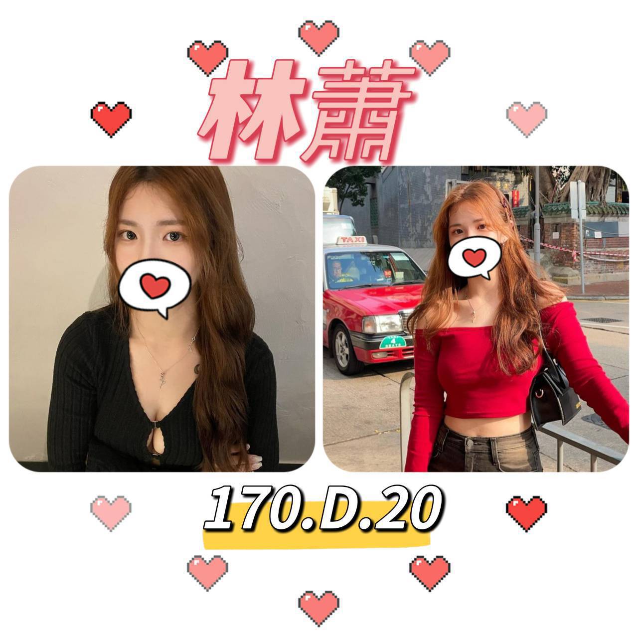 台北外送茶:️️林蕭171/D/20Y