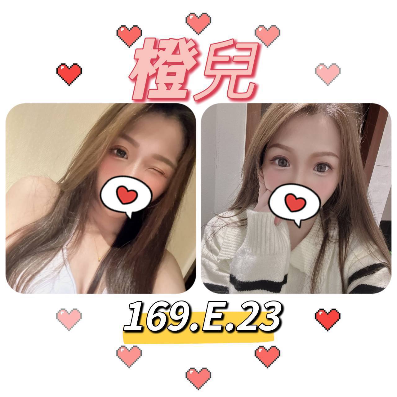 台北外送茶: 橙兒169/E/23Y