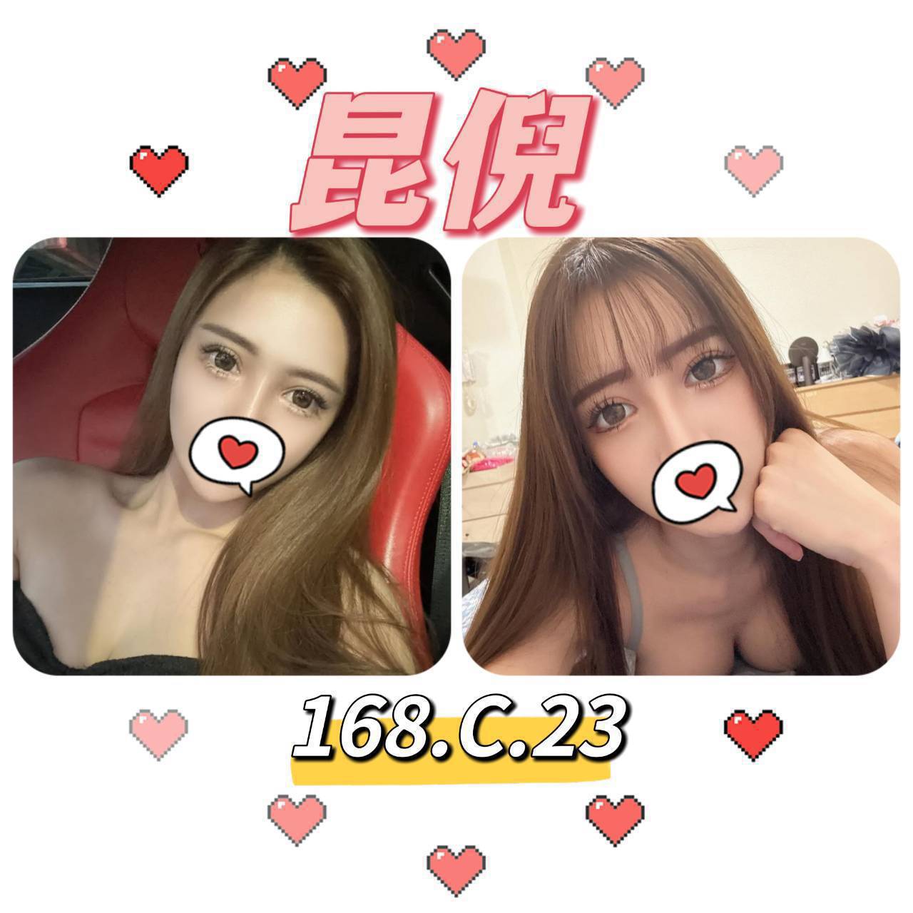 台北外送茶:️️ 昆倪 168/C/23Y