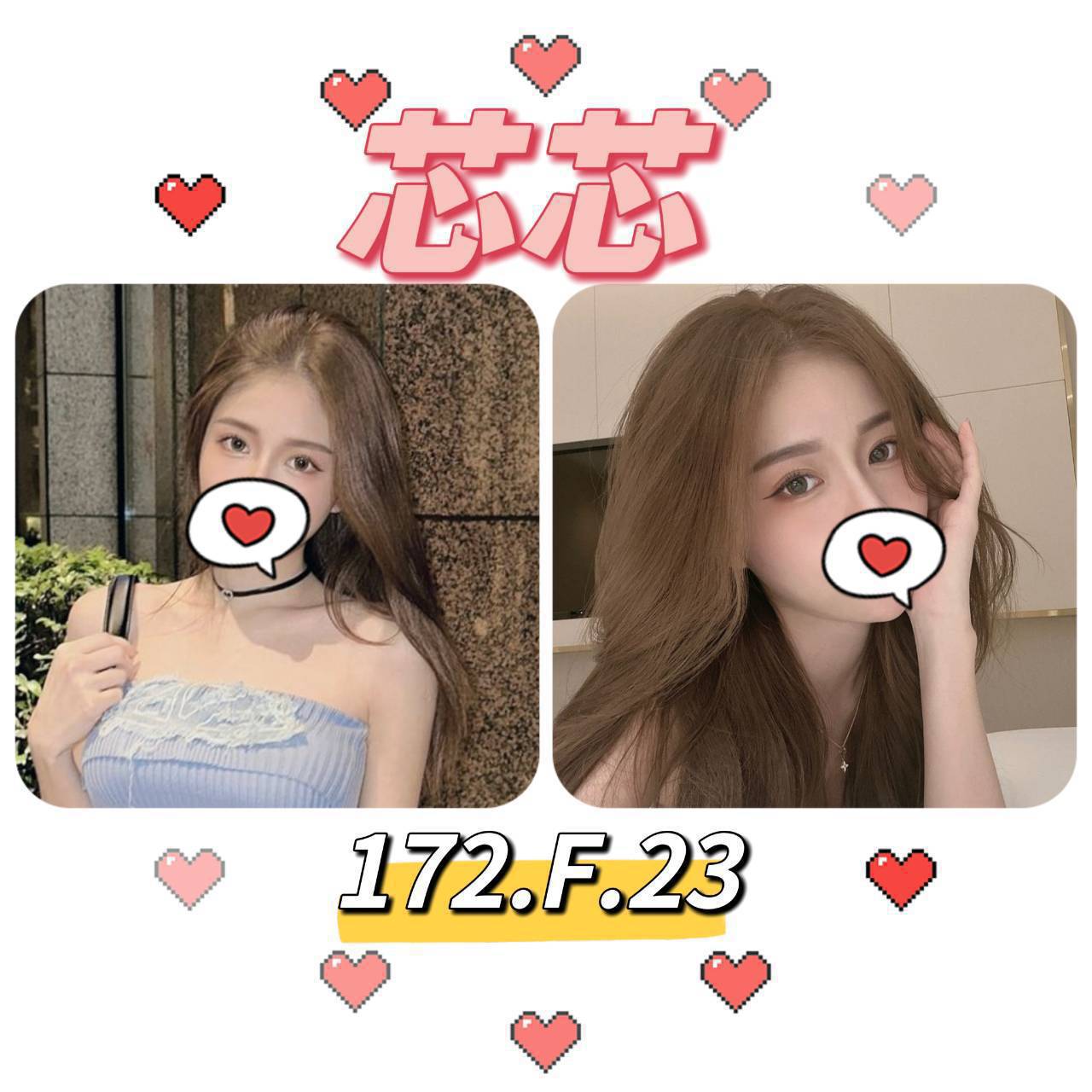 台北外送茶:芯芯 172/F/23Y