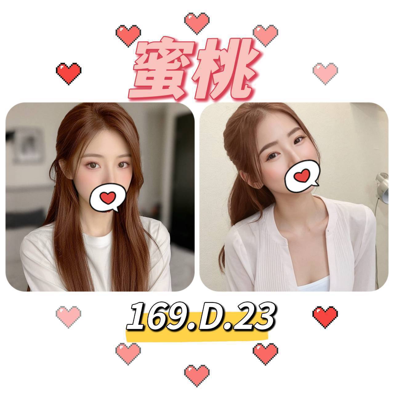 台北外送茶: 蜜桃169/D/23Y