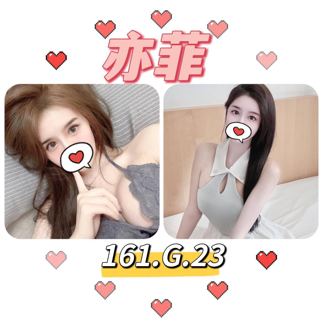 台北外送茶: 亦菲 161/G/23Y