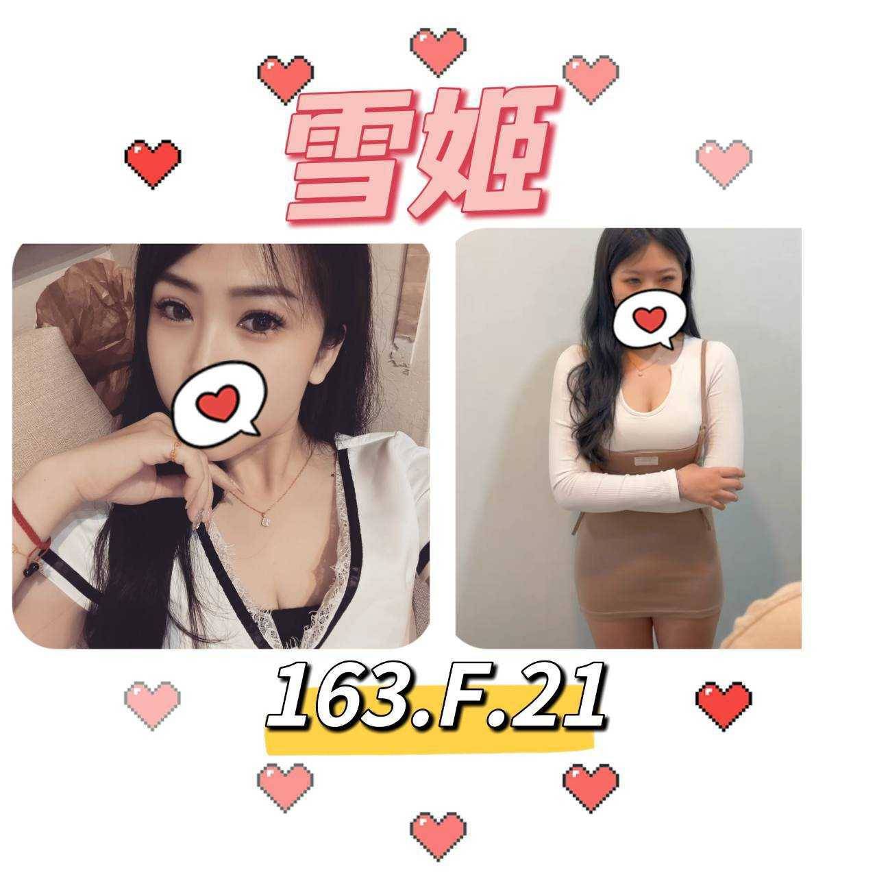 台北外送茶: 雪姬 163/F/21Y