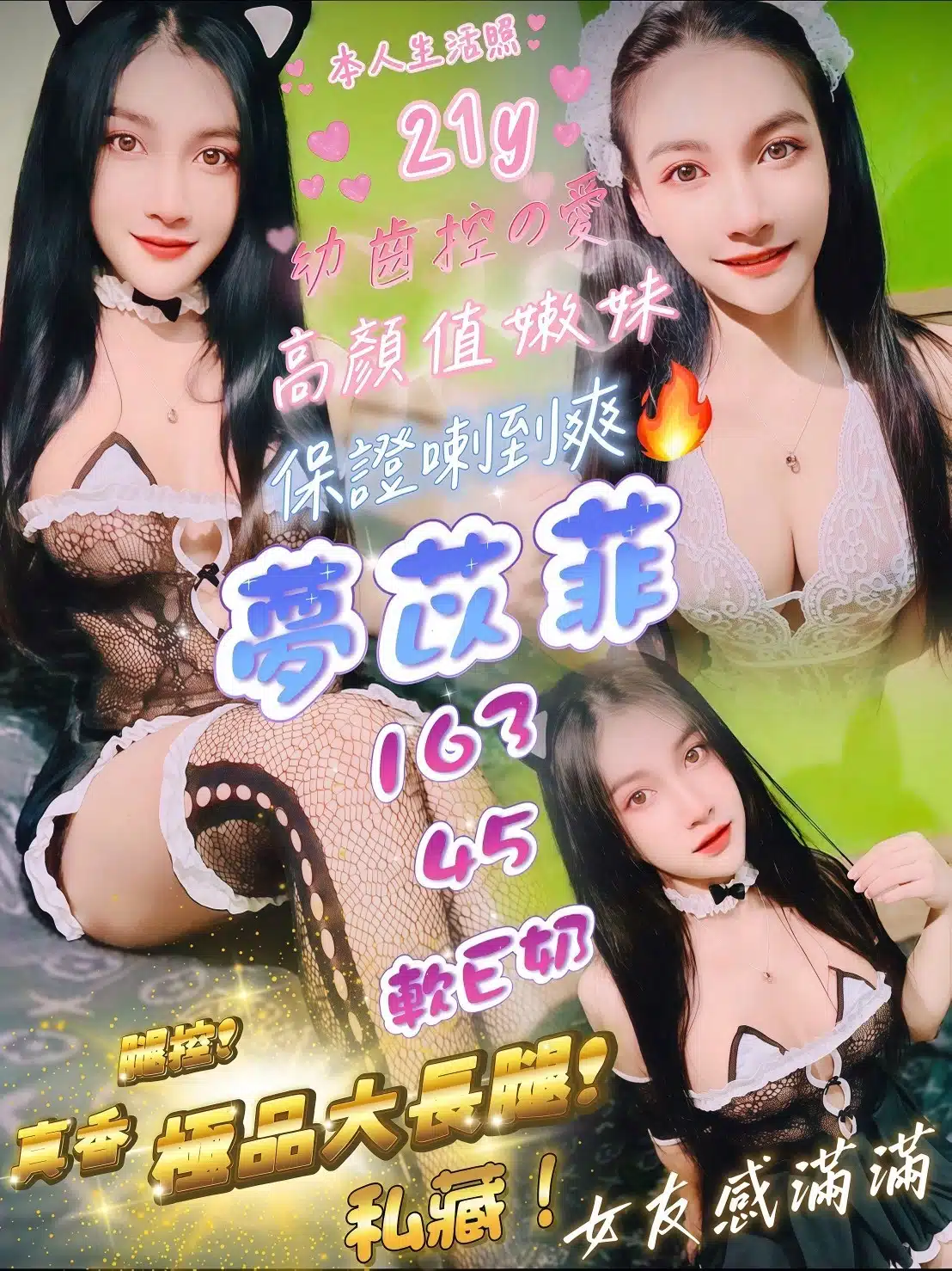 新竹定點茶-夢苡菲/163/45/21/E