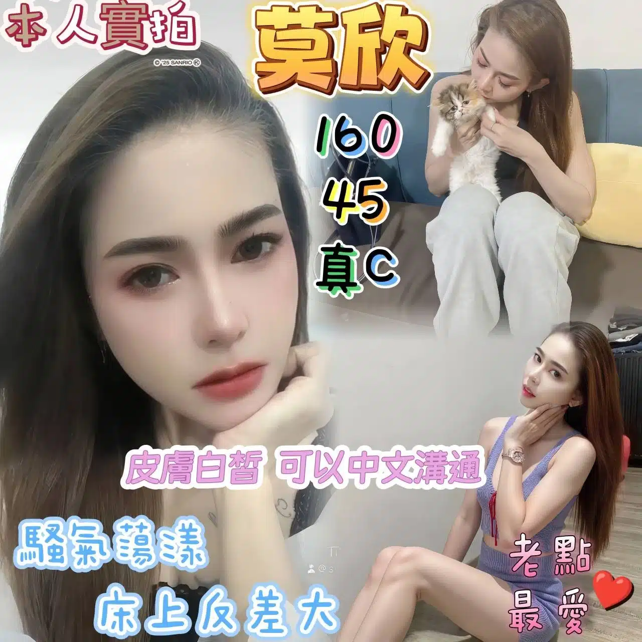 嘉義定點茶-莫欣/160/45/?/C