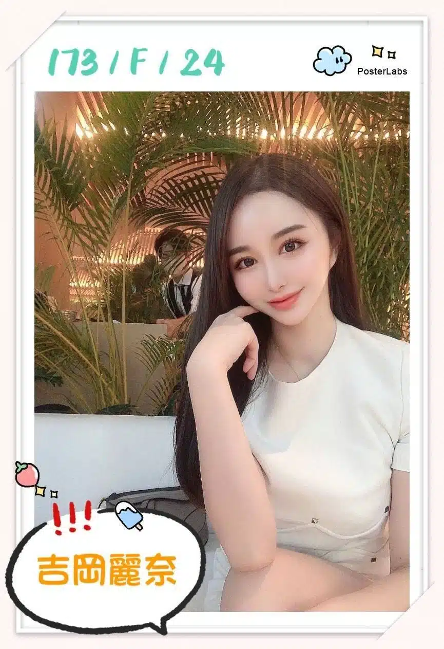 台北外送茶-吉岡麗奈/173/?/24/F