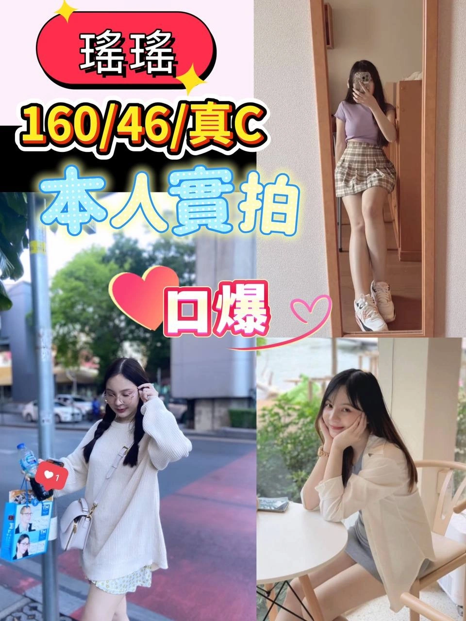 台北定點茶-瑤瑤/160/46/?/C