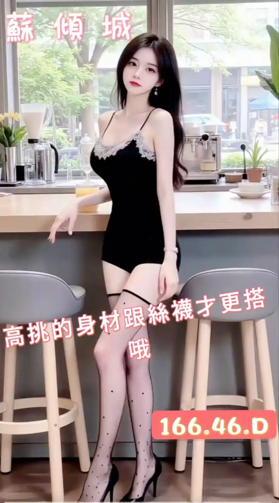 台中定點茶-蘇傾城/166/46/?/D