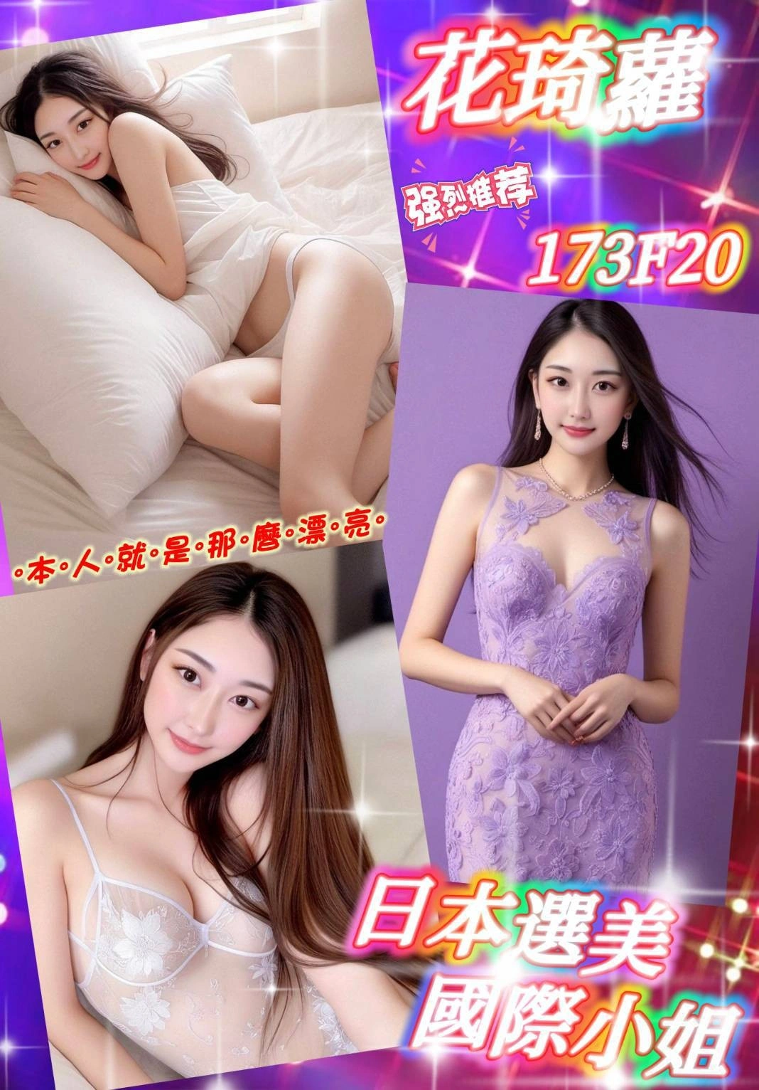 台北外送茶-花琦蘿/173/?/20/F