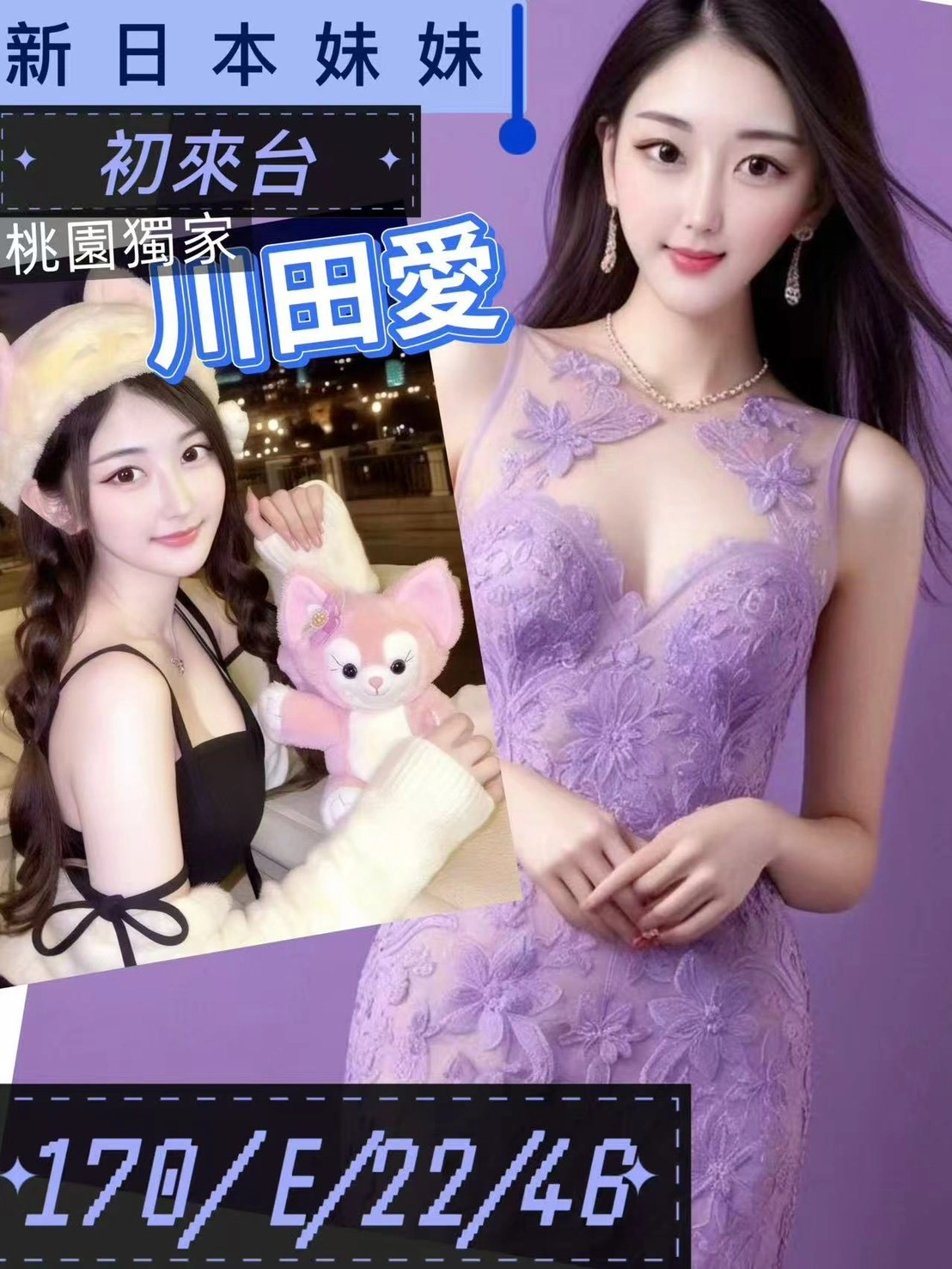 桃園外送茶-川田愛/170/46/22/E