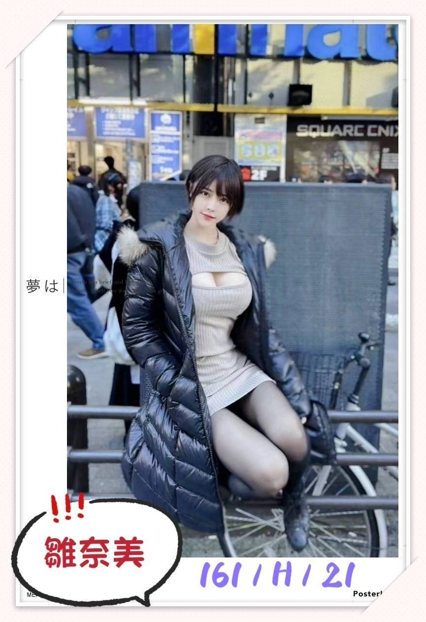 台北外送茶-雛奈美/161/?/21/H